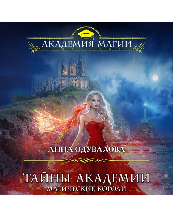 Дополнительное изображение книги «Тайны академии. Магические короли»