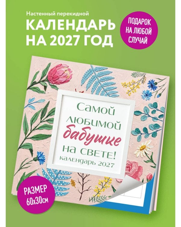 Самой любимой бабушке на свете! Рисованные цветы. Календарь настенный на 2027 год (300х300 мм)