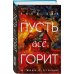 Комплект из 2 книг Уилла Дина в формате клатчбук (Пусть все горит. Последний пассажир)