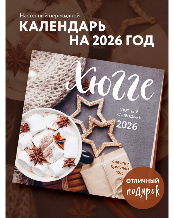 Хюгге-календарь. Счастье круглый год. Календарь настенный на 2026 год (300х300 мм)