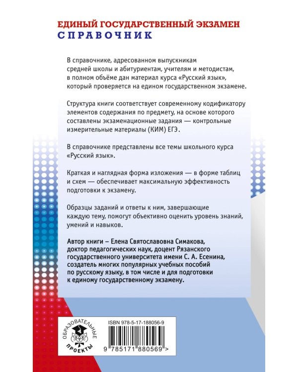 ЕГЭ. Русский язык. Новый полный справочник для подготовки к ЕГЭ