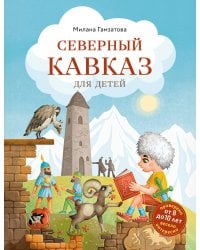 Северный Кавказ для детей (от 8 до 10 лет)