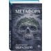 Дополнительное изображение книги «Метафора»