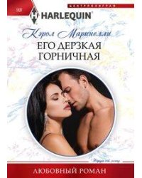 Его дерзкая горничная