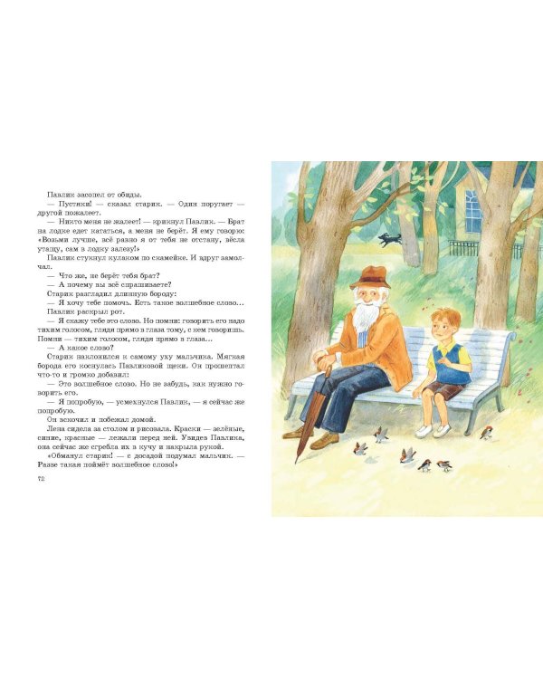 Волшебное слово. Рассказы и сказки (ил. С. Емельяновой)