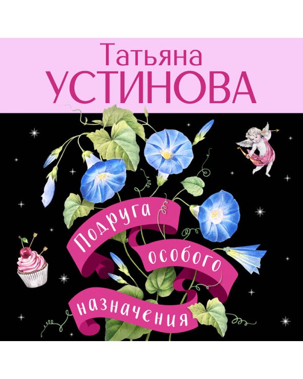 Подруга особого назначения
