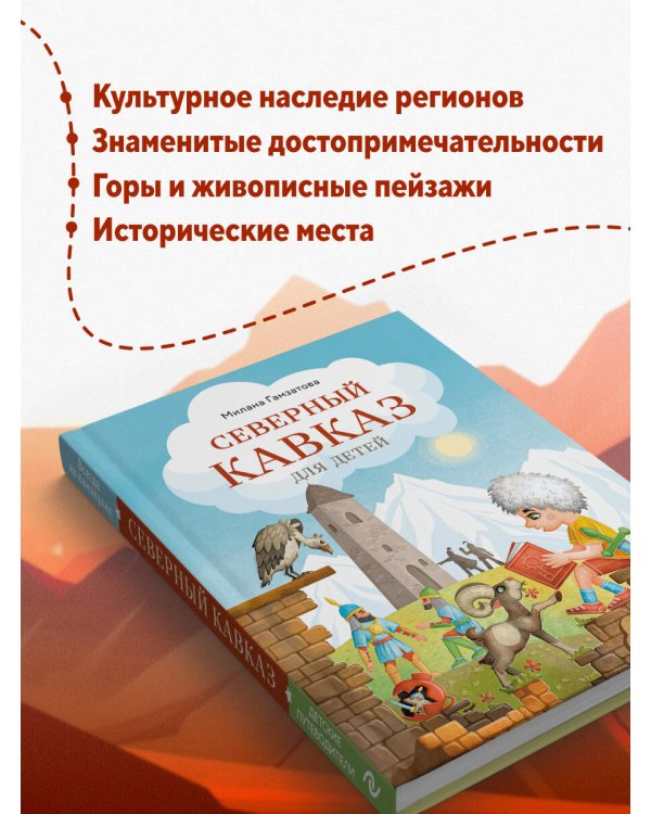 Дополнительное изображение книги «Северный Кавказ для детей»