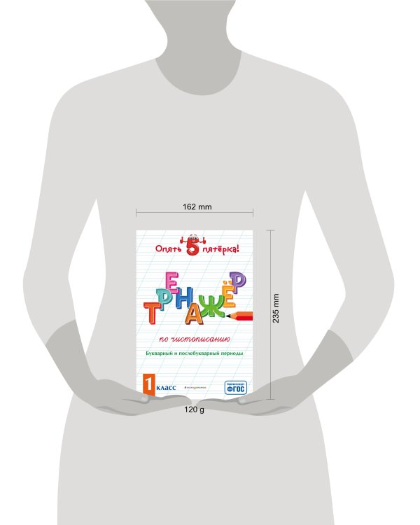 Тренажер по чистописанию. Букварный и послебукварный периоды. 1 класс