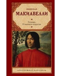 Государь. О военном искусстве