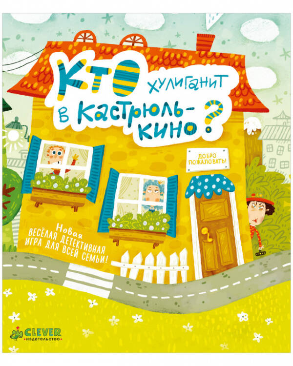Обложка книги «Время играть. Кто хулиганит в Кастрюлькино?», ISBN 9785001545743