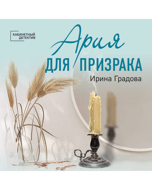 Ария для призрака