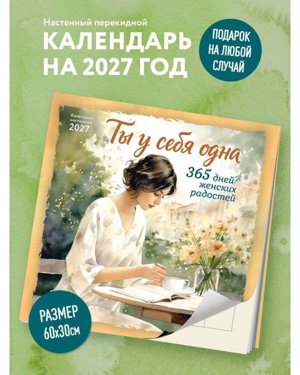 Дополнительное изображение книги «Ты у себя одна. 365 дней женских радостей. Календарь настенный на 2027 год (300х300 мм)»