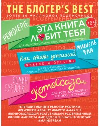 THE БЛОГЕР'S BEST