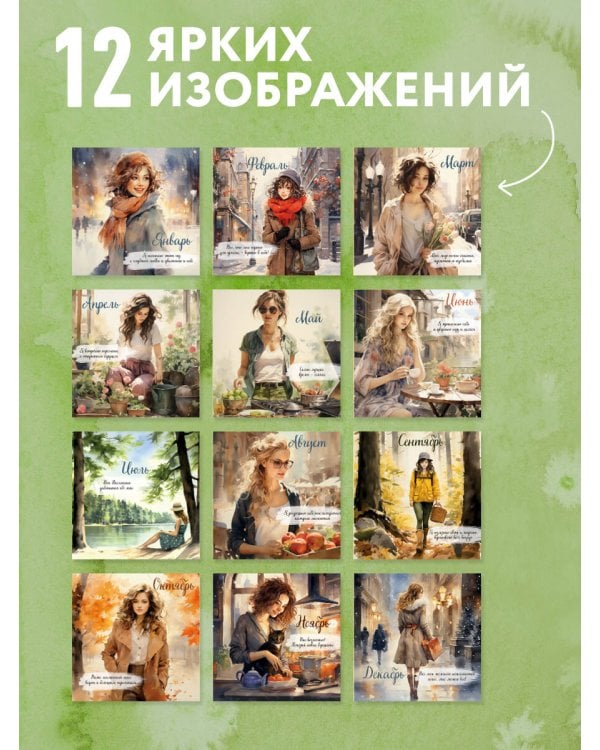 Дополнительное изображение книги «Ты у себя одна. 365 дней женских радостей. Календарь настенный на 2027 год (300х300 мм)»