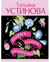 Подруга особого назначения