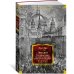 Non-Fiction. Большие книги Лондон. Путешествие по королевству богатых и нищих (с илл. Гюстава Доре)