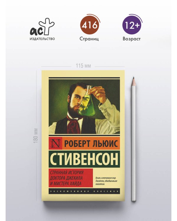 Странная история доктора Джекила и мистера Хайда