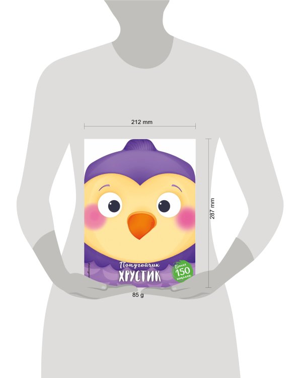 Попугайчик Хрустик (+ наклейки)