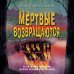Мёртвые возвращаются