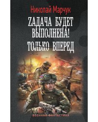Zадача будет выполнена! Только вперед