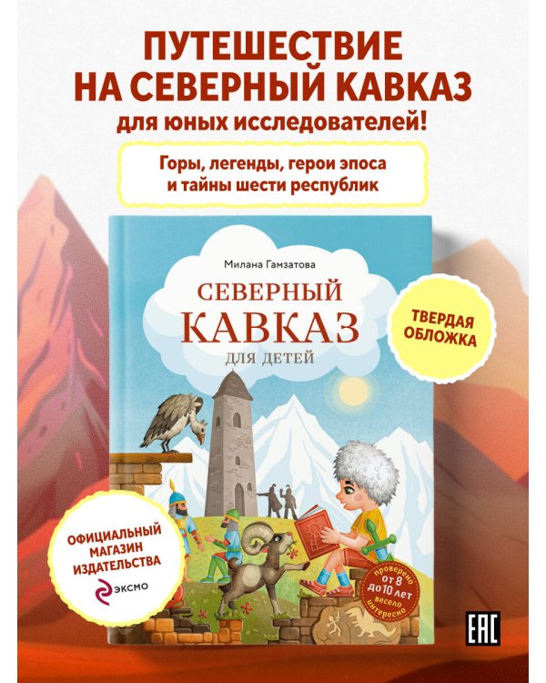 Дополнительное изображение книги «Северный Кавказ для детей»