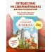 Дополнительное изображение книги «Северный Кавказ для детей»