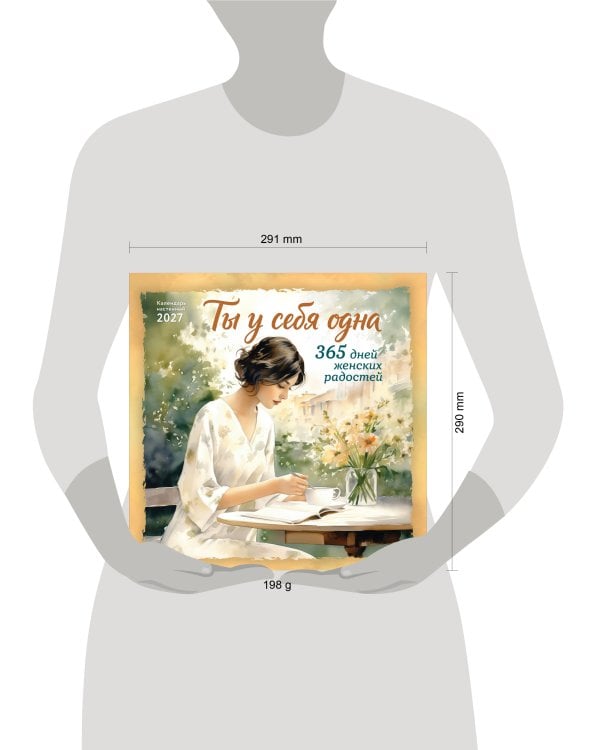 Дополнительное изображение книги «Ты у себя одна. 365 дней женских радостей. Календарь настенный на 2027 год (300х300 мм)»