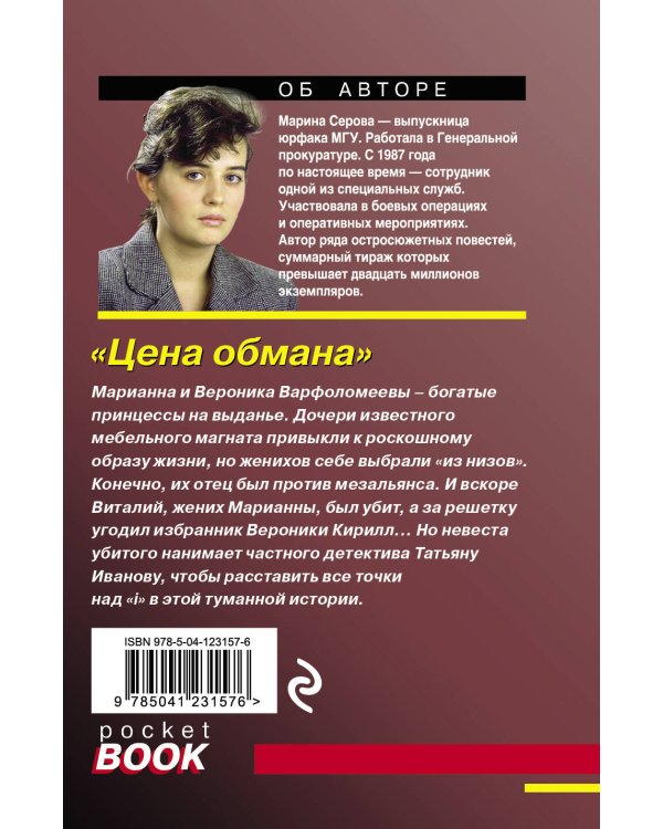 Дополнительное изображение книги «Цена обмана»
