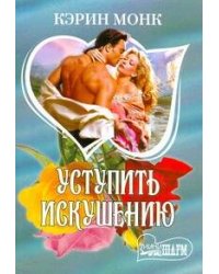 Уступить искушению