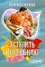 Обложка книги «Уступить искушению» — Монк Карин, ISBN 9785170130528