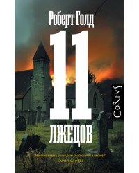 11 лжецов