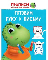 ПРОПИСИ с динозавриком Максом. ГОТОВИМ РУКУ К ПИСЬМУ