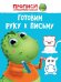 ПРОПИСИ с динозавриком Максом. ГОТОВИМ РУКУ К ПИСЬМУ