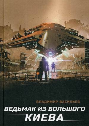 Ведьмак из Большого Киева: роман