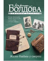 Жизнь взаймы у смерти