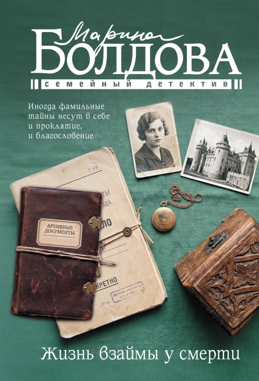 Обложка книги «Жизнь взаймы у смерти» — Болдова Марина Владимировна, ISBN 9785171703783