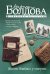 Обложка книги «Жизнь взаймы у смерти» — Болдова Марина Владимировна, ISBN 9785171703783