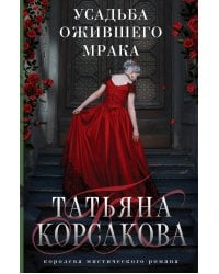 Усадьба ожившего мрака