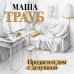 Проза Маши Трауб. Жизнь как в зеркале (обложка) Продается дом с дедушкой
