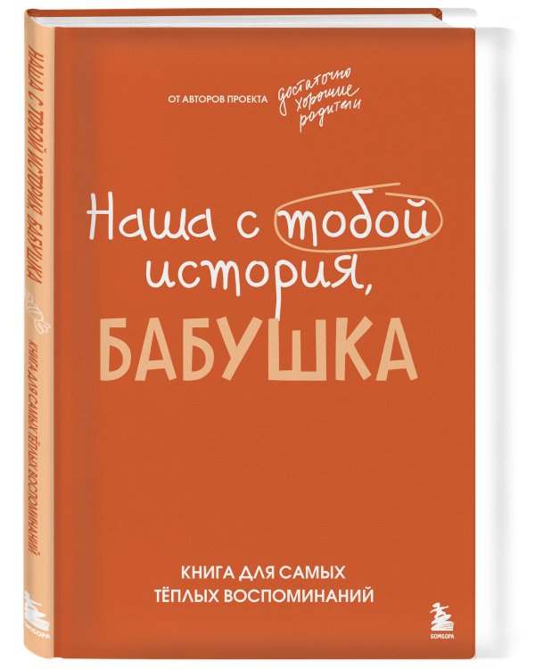 Наша с тобой история, бабушка. Книга для самых теплых воспоминаний