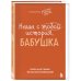Наша с тобой история, бабушка. Книга для самых теплых воспоминаний