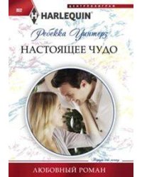 Настоящее чудо