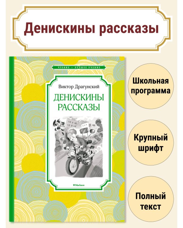 Денискины рассказы