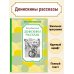 Денискины рассказы