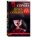 Дополнительное изображение книги «Цена обмана»