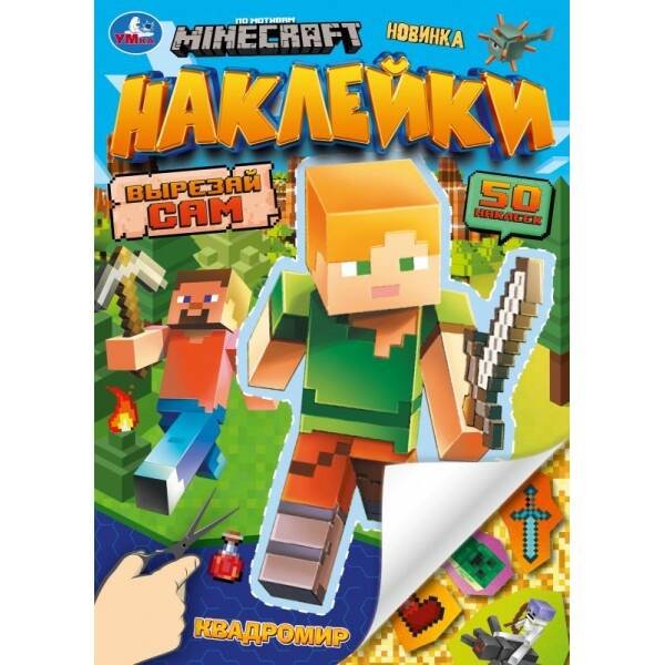 Обложка книги «Квадромир. Наклейки. Вырезай сам. 165х230 мм. 50 наклеек. MINECRAFT Скрепка. 8 стр. Умка в кор.50шт», ISBN 9785506101895