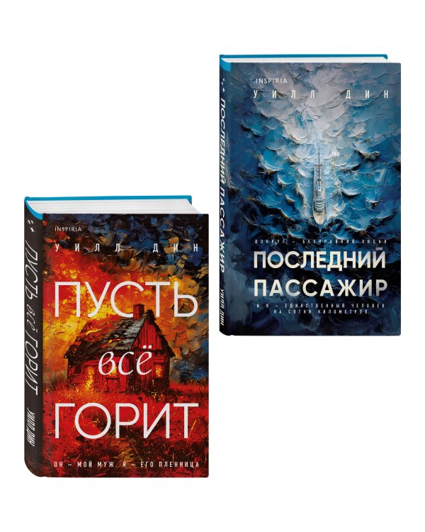 Комплект из 2 книг Уилла Дина в формате клатчбук (Пусть все горит. Последний пассажир)