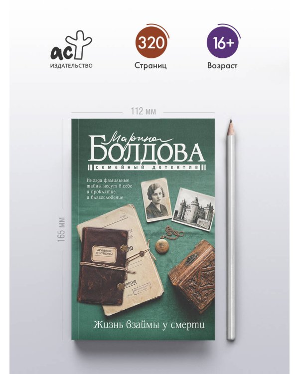 Дополнительное изображение книги «Жизнь взаймы у смерти»