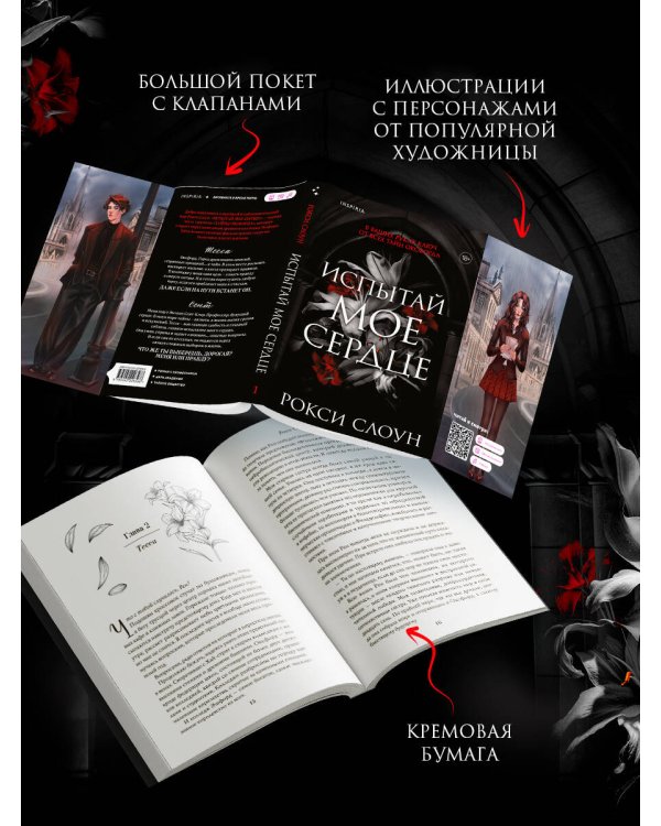 Испытай мое сердце