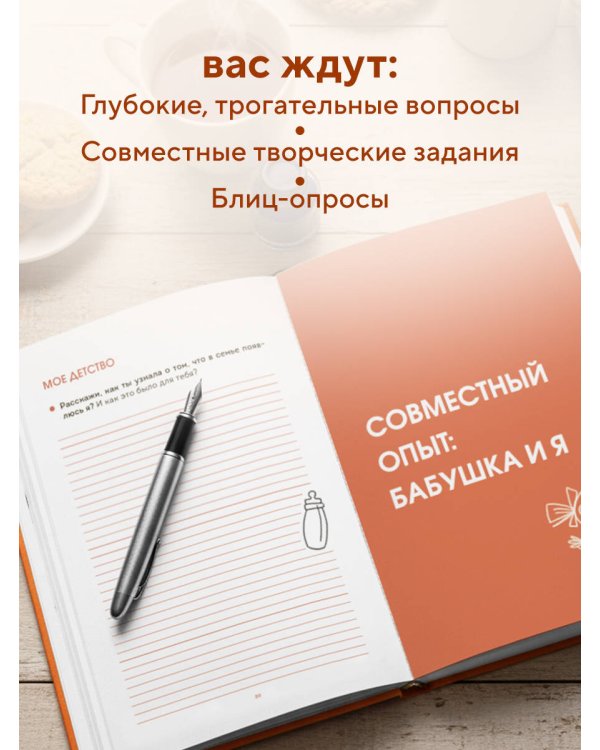 Наша с тобой история, бабушка. Книга для самых теплых воспоминаний